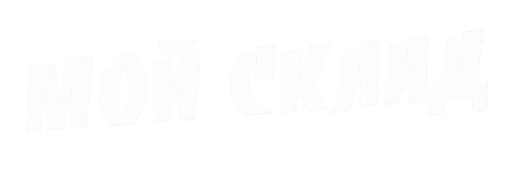 Мой Склад